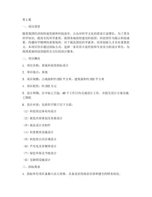 科技馆招标设计(3篇)