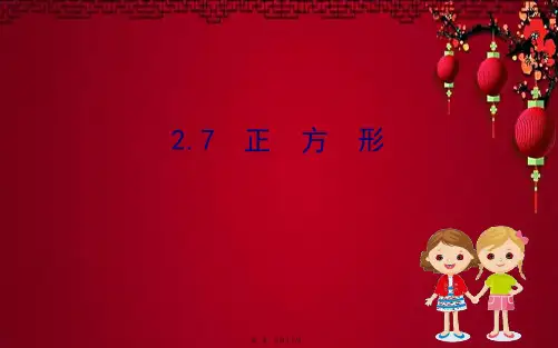 八年级数学下册 第2章 四边形 2.7 正方形课件 湘教下册数学课件