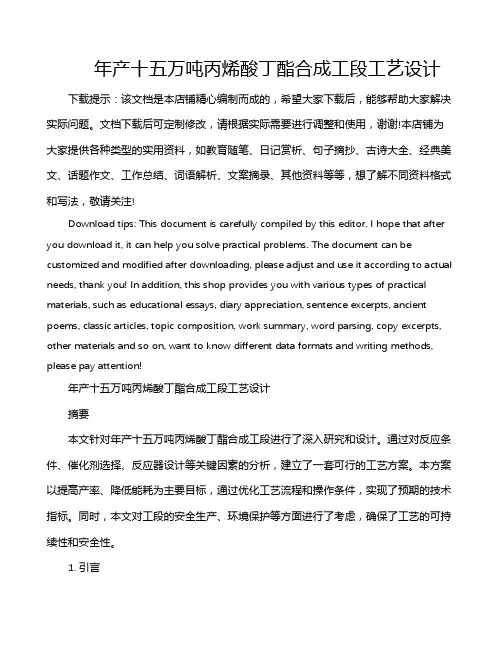 年产十五万吨丙烯酸丁酯合成工段工艺设计