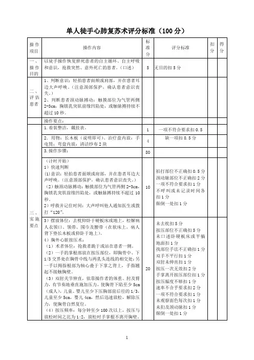 单人徒手心肺复苏(新)评分标准