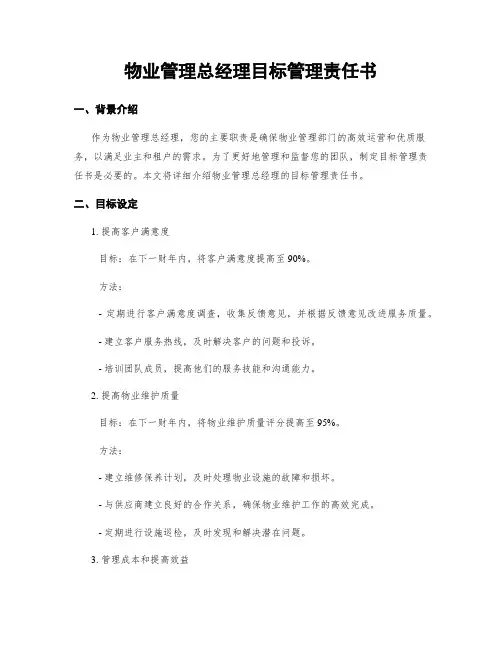 物业管理总经理目标管理责任书