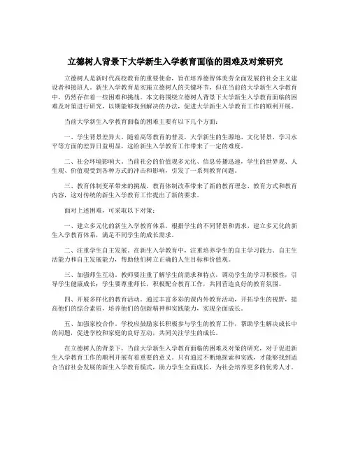 立德树人背景下大学新生入学教育面临的困难及对策研究