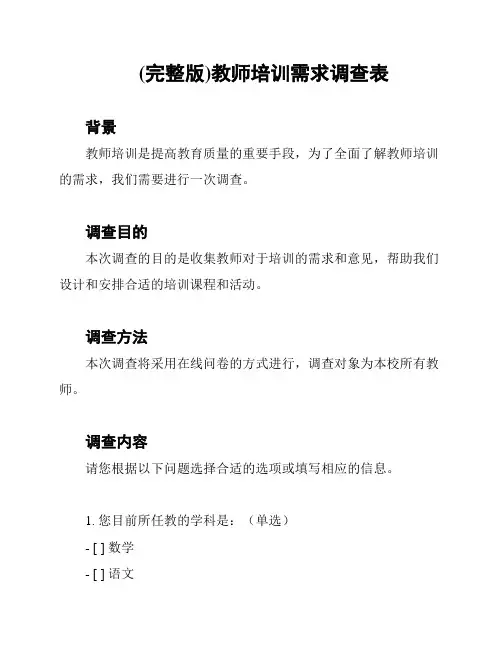 (完整版)教师培训需求调查表