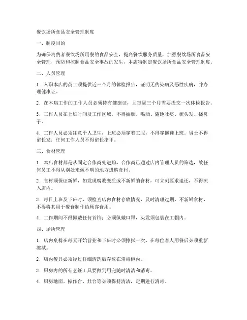 餐饮场所食品安全管理制度