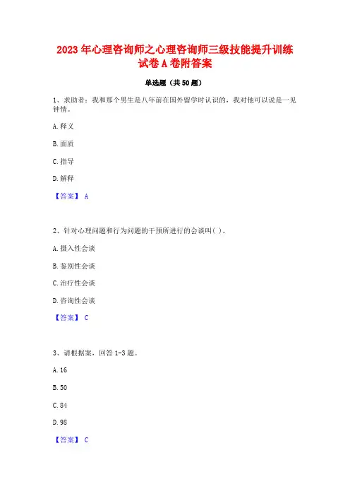 2023年心理咨询师之心理咨询师三级技能提升训练试卷A卷附答案