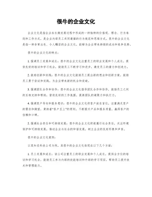 很牛的企业文化