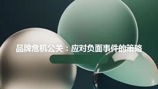 品牌危机公关：应对负面事件的策略