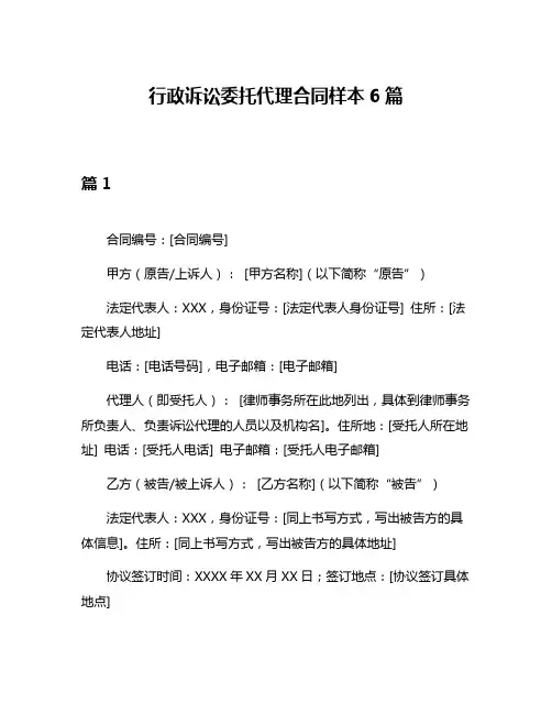 行政诉讼委托代理合同样本6篇