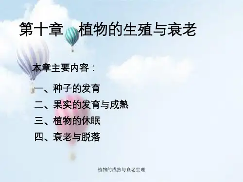 植物的成熟与衰老生理