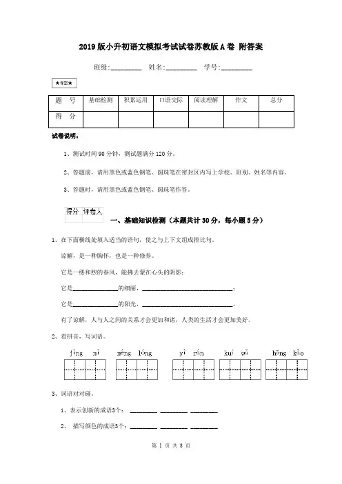 2019版小升初语文模拟考试试卷苏教版A卷 附答案