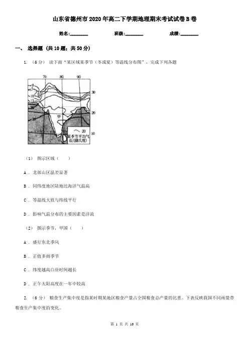 山东省德州市2020年高二下学期地理期末考试试卷B卷