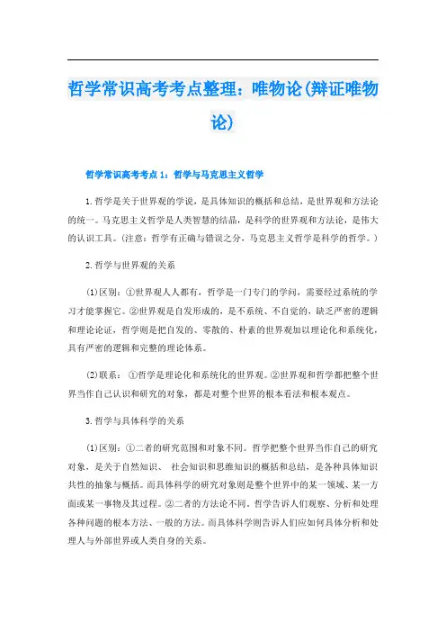 哲学常识高考考点整理：唯物论(辩证唯物论)