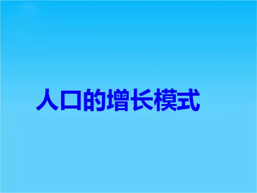 湘教版高中地理必修二第一章《人口与环境》第一节《人口的增长模式》课件(课堂总结+能力提升+知识拓