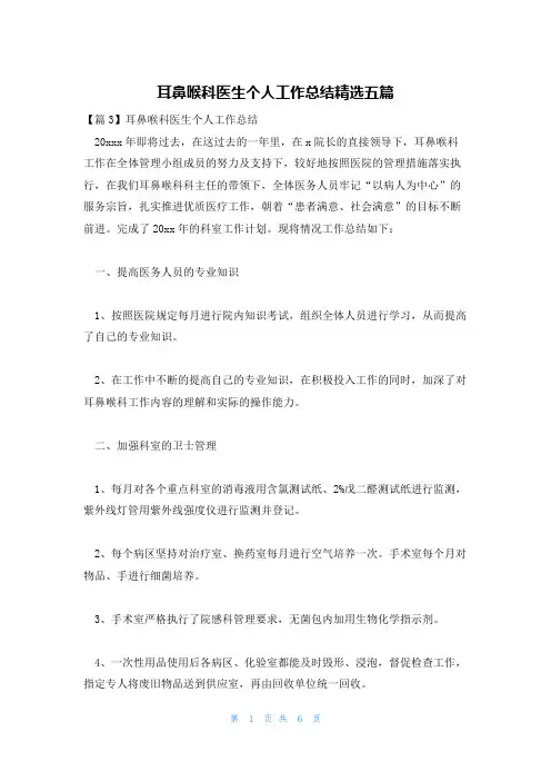 耳鼻喉科医生个人工作总结精选五篇