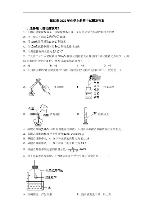 镇江市2020年化学初三化学上册期中试题及答案