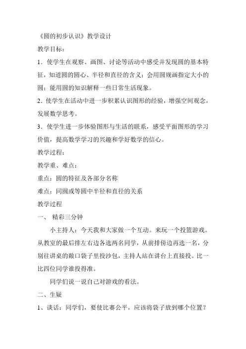 五年级下册数学教案6.1 圆的初步认识苏教版