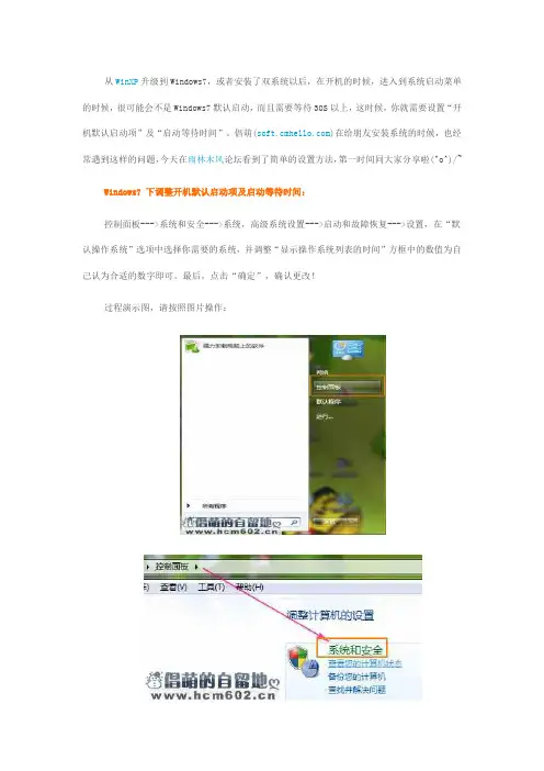 Windows7 下调整开机默认启动项及启动等待时间