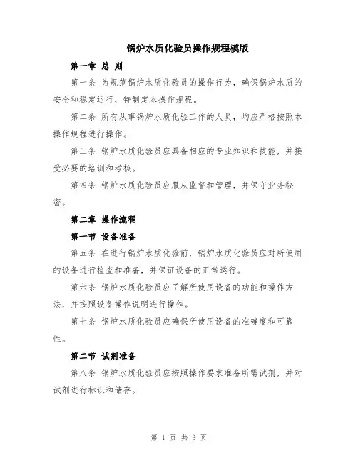 锅炉水质化验员操作规程模版