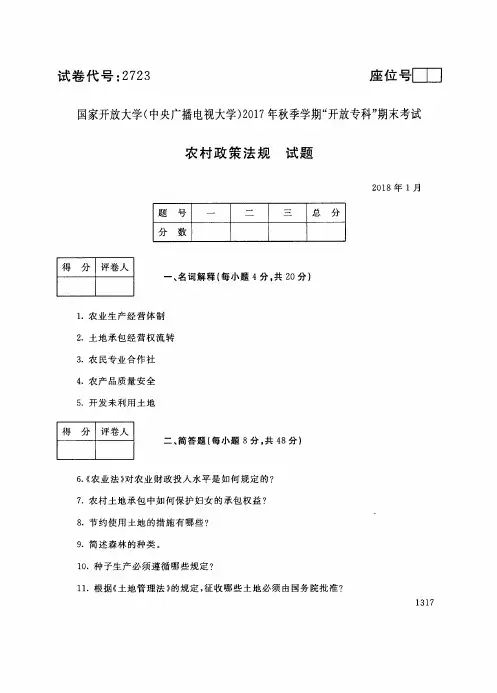 试卷代号 国家开 放大学 秋季学期“中央电大开 放专科”期末考试 农村政策法规试题及答案 