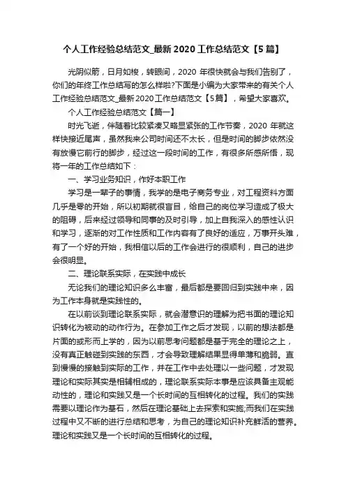 个人工作经验总结范文_最新2020工作总结范文【5篇】