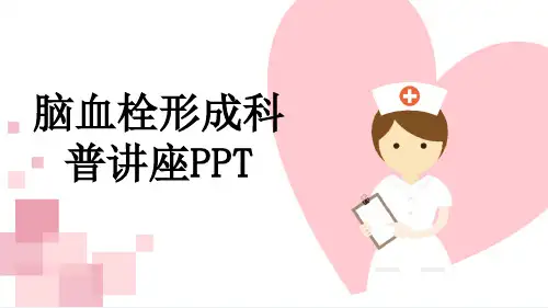 脑血栓形成科普讲座PPT