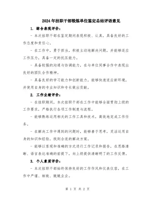 2024年挂职干部锻炼单位鉴定总结评语意见
