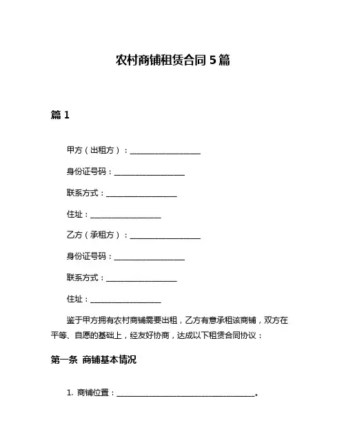 农村商铺租赁合同5篇