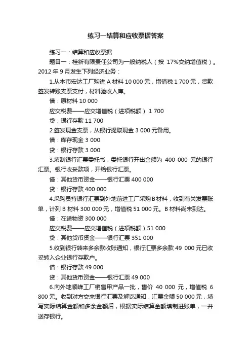 练习一结算和应收票据答案