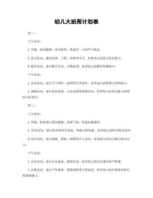 幼儿大班周计划表