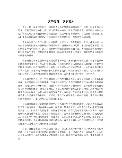 以声传情,以乐动人