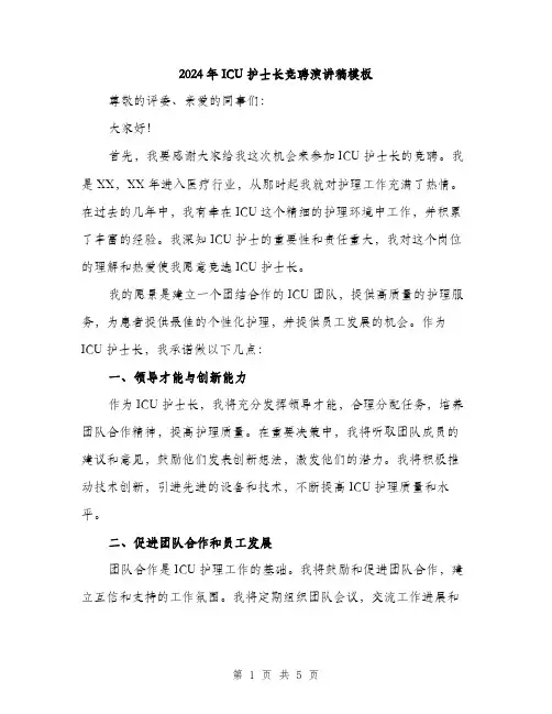 2024年ICU护士长竞聘演讲稿模板(二篇)