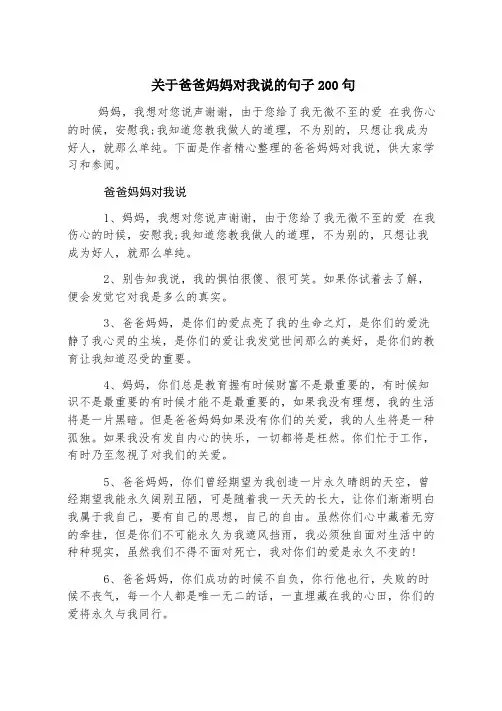 关于爸爸妈妈对我说的句子200句