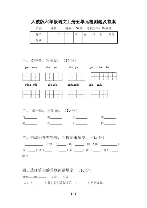 人教版六年级语文上册五单元检测题及答案