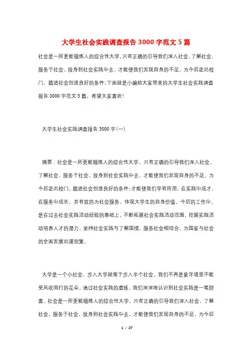 大学生社会实践调查报告3000字范文5篇