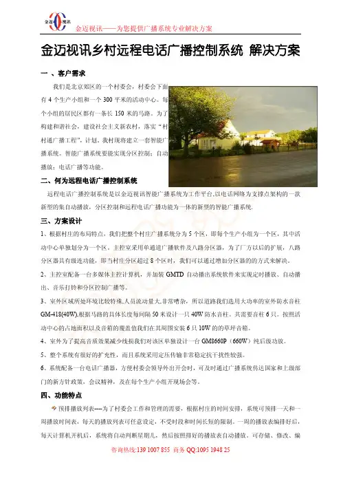 金迈视讯村远程电话广播控制系统解决方案