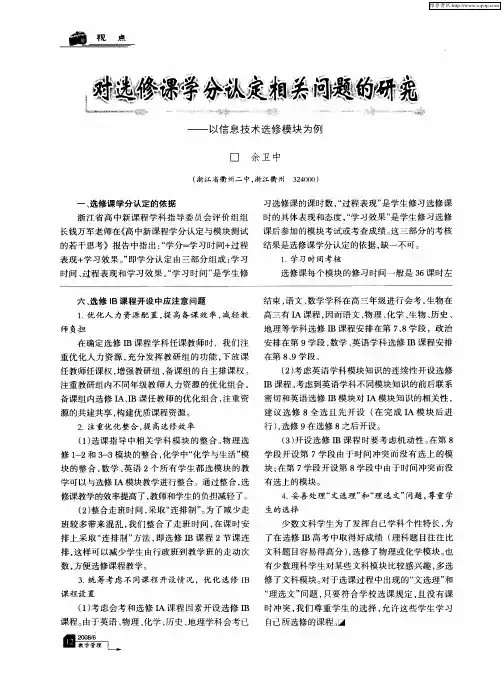 对选修课学分认定相关问题的研究——以信息技术选修模块为例