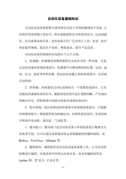 自动化设备基础知识