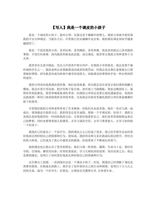 【写人】我是一个调皮的小孩子