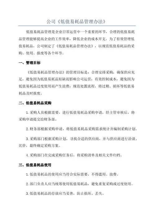 公司《低值易耗品管理办法》