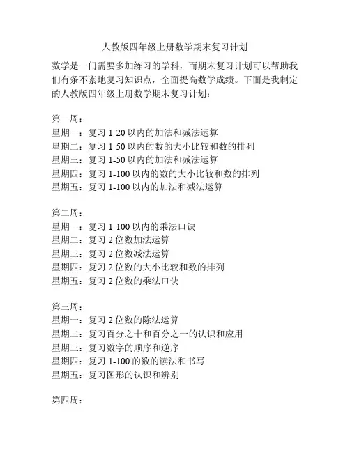 人教版四年级上册数学期末复习计划