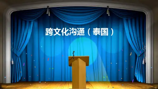 跨文化沟通(泰国)