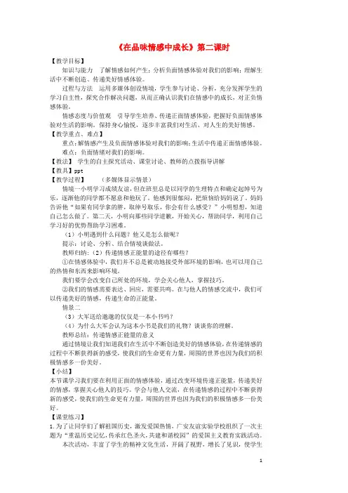 七年级道德与法治下册 第二单元 做情绪情感的主人 第五课 品出情感的韵味 第2框 在品味情感中成长(