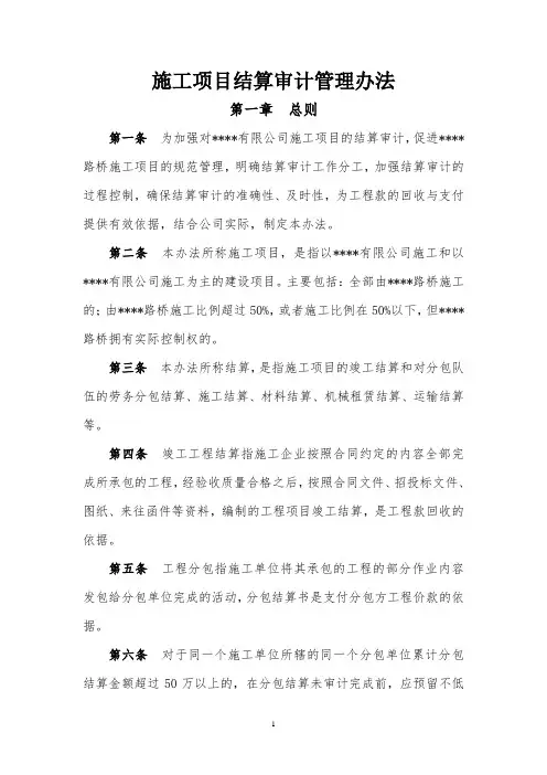 施工项目结算审计管理办法