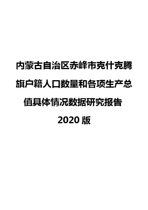 内蒙古自治区赤峰市克什克腾旗户籍人口数量和各项生产总值具体情况数据研究报告2020版