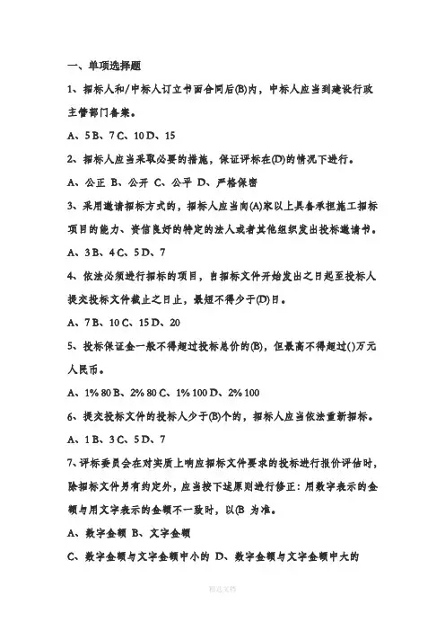 招标代理机构从业人员考试单选题