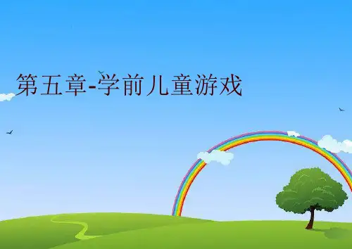【精品】第五章-学前儿童游戏PPT课件