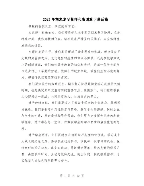 2025年期末复习教师代表国旗下讲话稿（6篇）