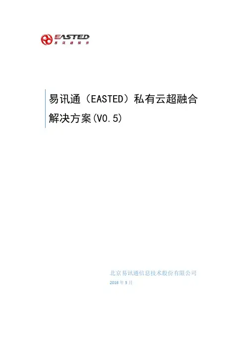 EASTED私有云超融合解决方案v1.0