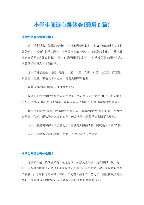 小学生阅读心得体会(通用8篇)