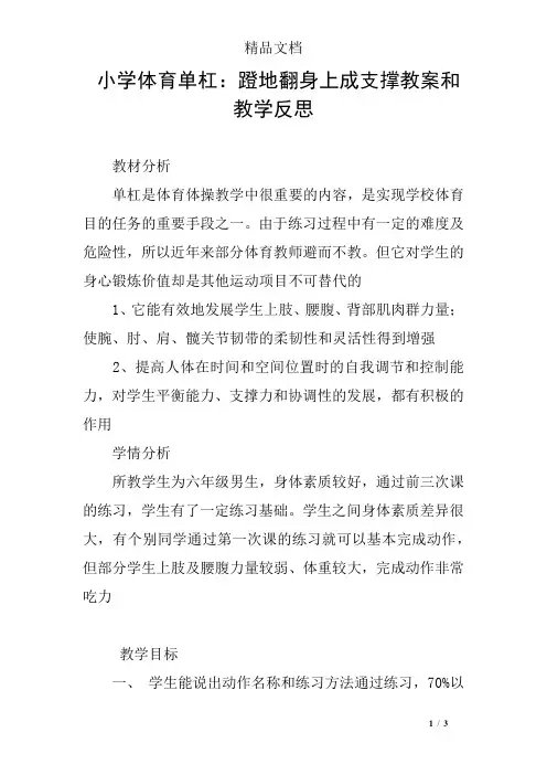 小学体育单杠：蹬地翻身上成支撑教案和教学反思